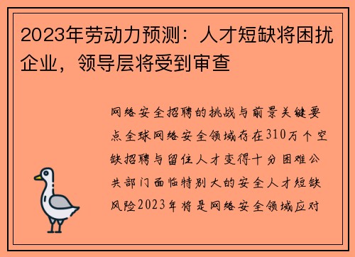 2023年劳动力预测：人才短缺将困扰企业，领导层将受到审查 