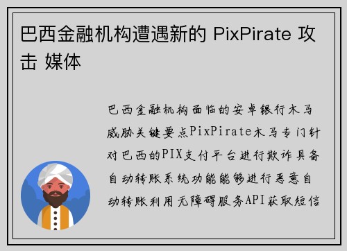 巴西金融机构遭遇新的 PixPirate 攻击 媒体