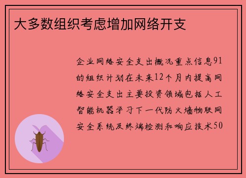 大多数组织考虑增加网络开支 
