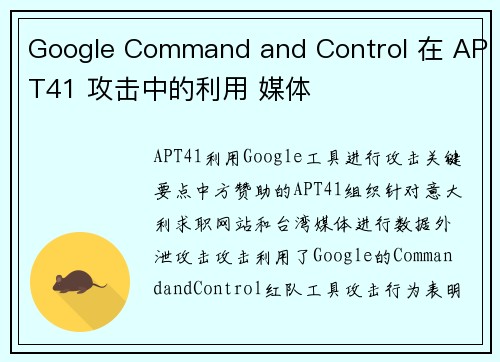 Google Command and Control 在 APT41 攻击中的利用 媒体