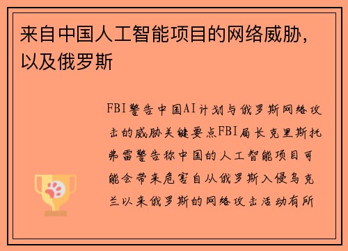 来自中国人工智能项目的网络威胁，以及俄罗斯