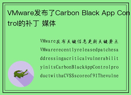 VMware发布了Carbon Black App Control的补丁 媒体