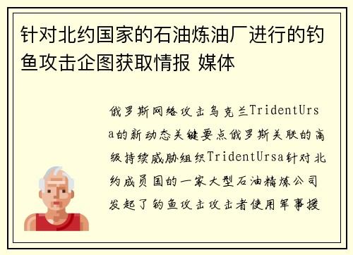 针对北约国家的石油炼油厂进行的钓鱼攻击企图获取情报 媒体