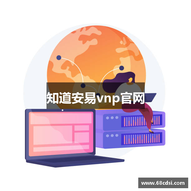 知道安易vnp官网